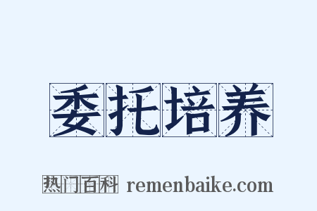 委托培养是什么意思的图片
